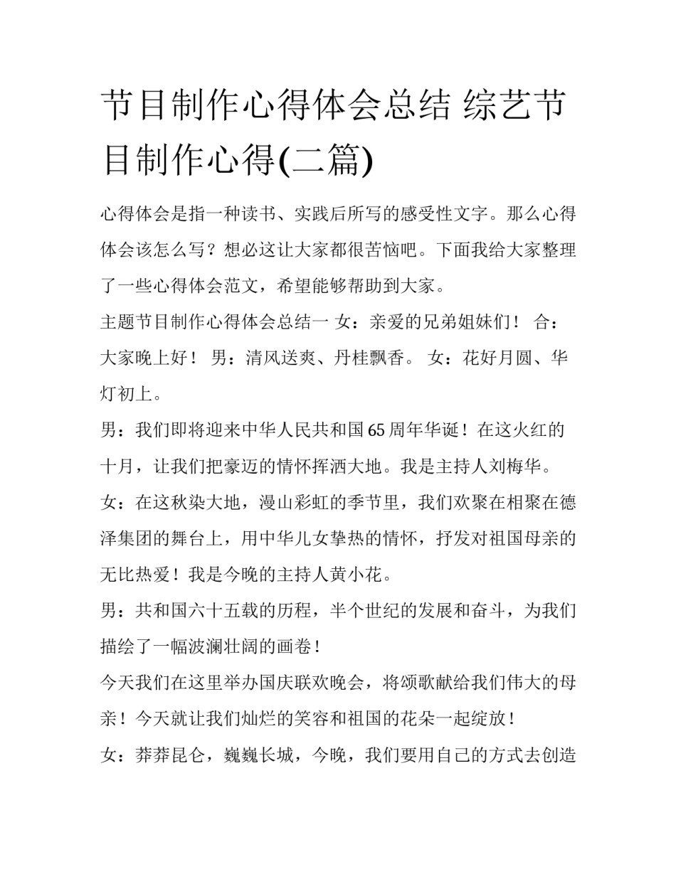 节目制作心得体会总结 综艺节目制作心得(二篇)_第1页