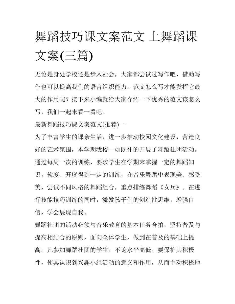 舞蹈技巧课文案范文 上舞蹈课文案(三篇)_第1页