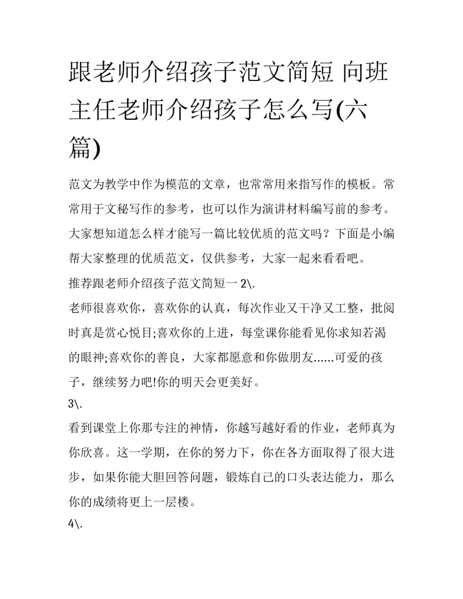 跟老师介绍孩子范文简短 向班主任老师介绍孩子怎么写(六篇)_第1页