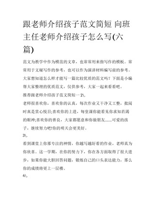 跟老师介绍孩子范文简短 向班主任老师介绍孩子怎么写(六篇)