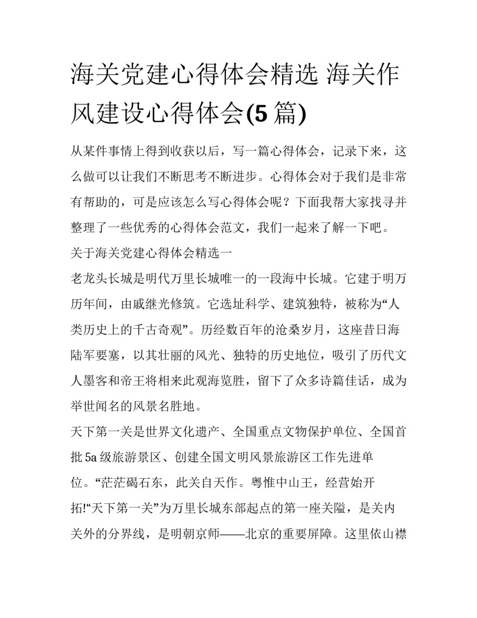 海关党建心得体会精选 海关作风建设心得体会(5篇)_第1页