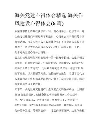 海关党建心得体会精选 海关作风建设心得体会(5篇)