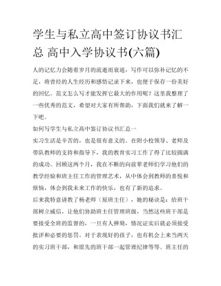 学生与私立高中签订协议书汇总 高中入学协议书(六篇)