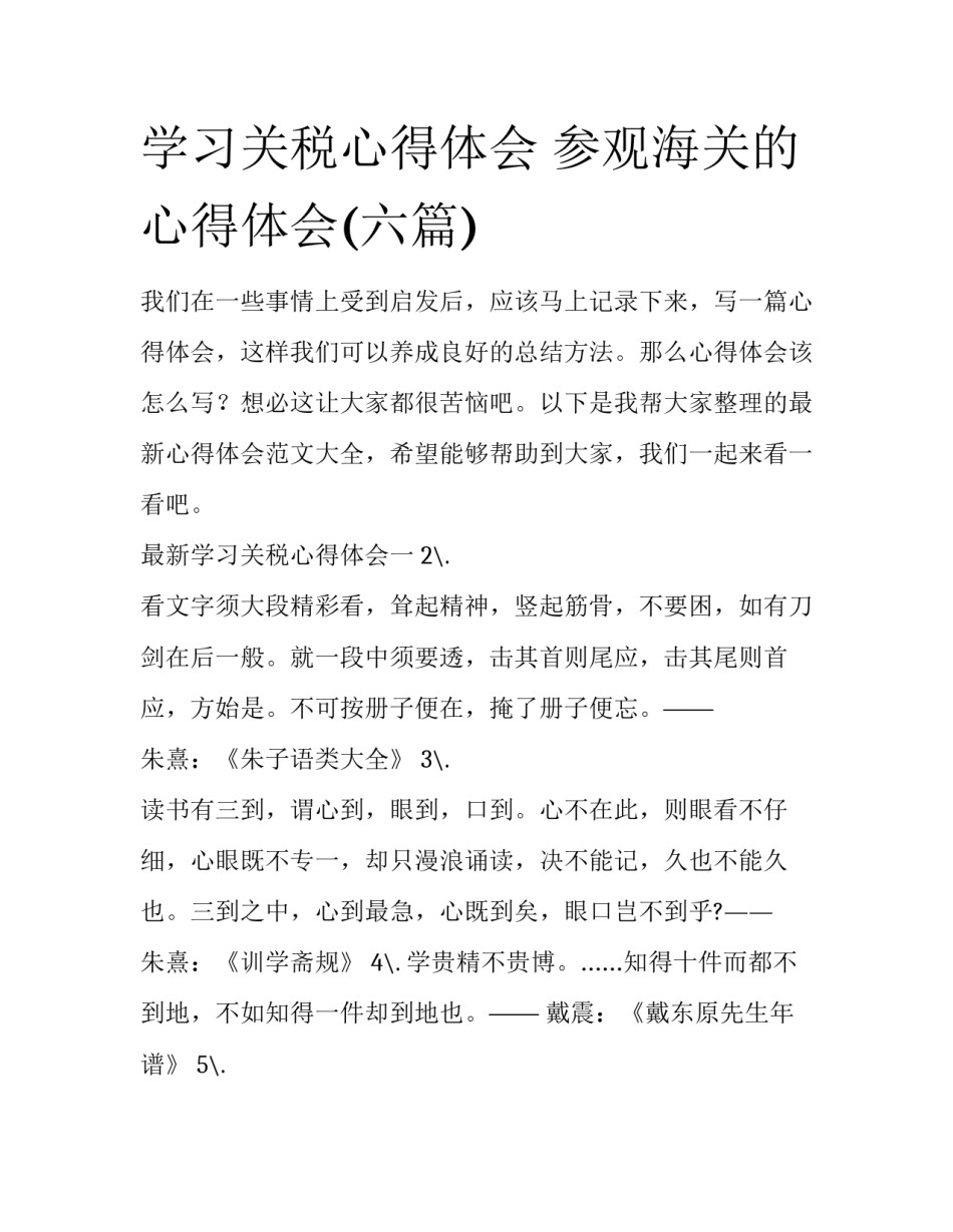 学习关税心得体会 参观海关的心得体会(六篇)_第1页