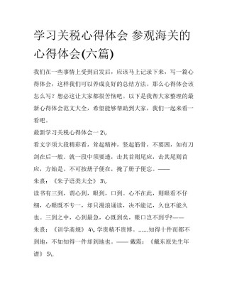 学习关税心得体会 参观海关的心得体会(六篇)