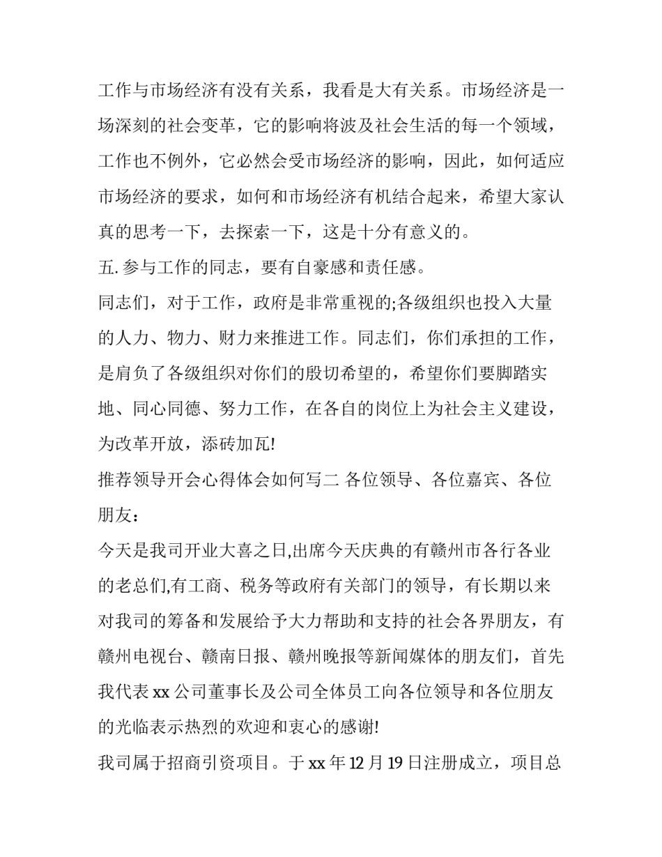 领导开会心得体会如何写 公司领导开完会后的心得体会怎么写(3篇)_第3页