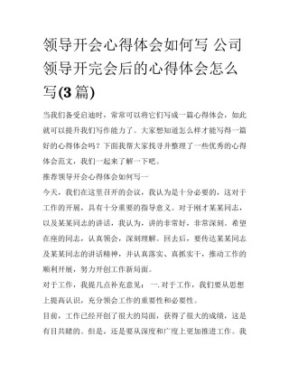 领导开会心得体会如何写 公司领导开完会后的心得体会怎么写(3篇)
