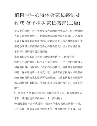 植树学生心得体会家长感悟及收获 孩子植树家长感言(二篇)
