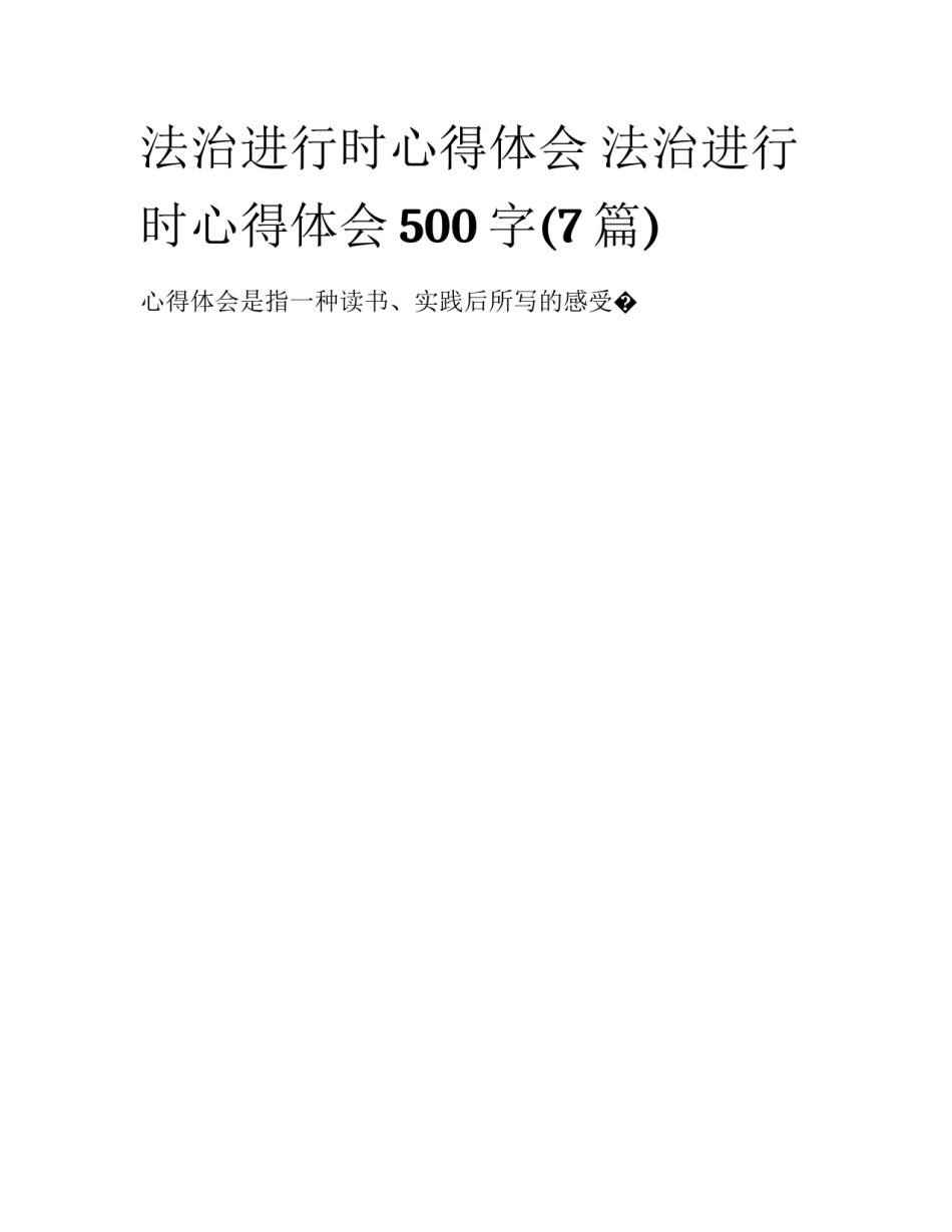 法治进行时心得体会 法治进行时心得体会500字(7篇)_第1页