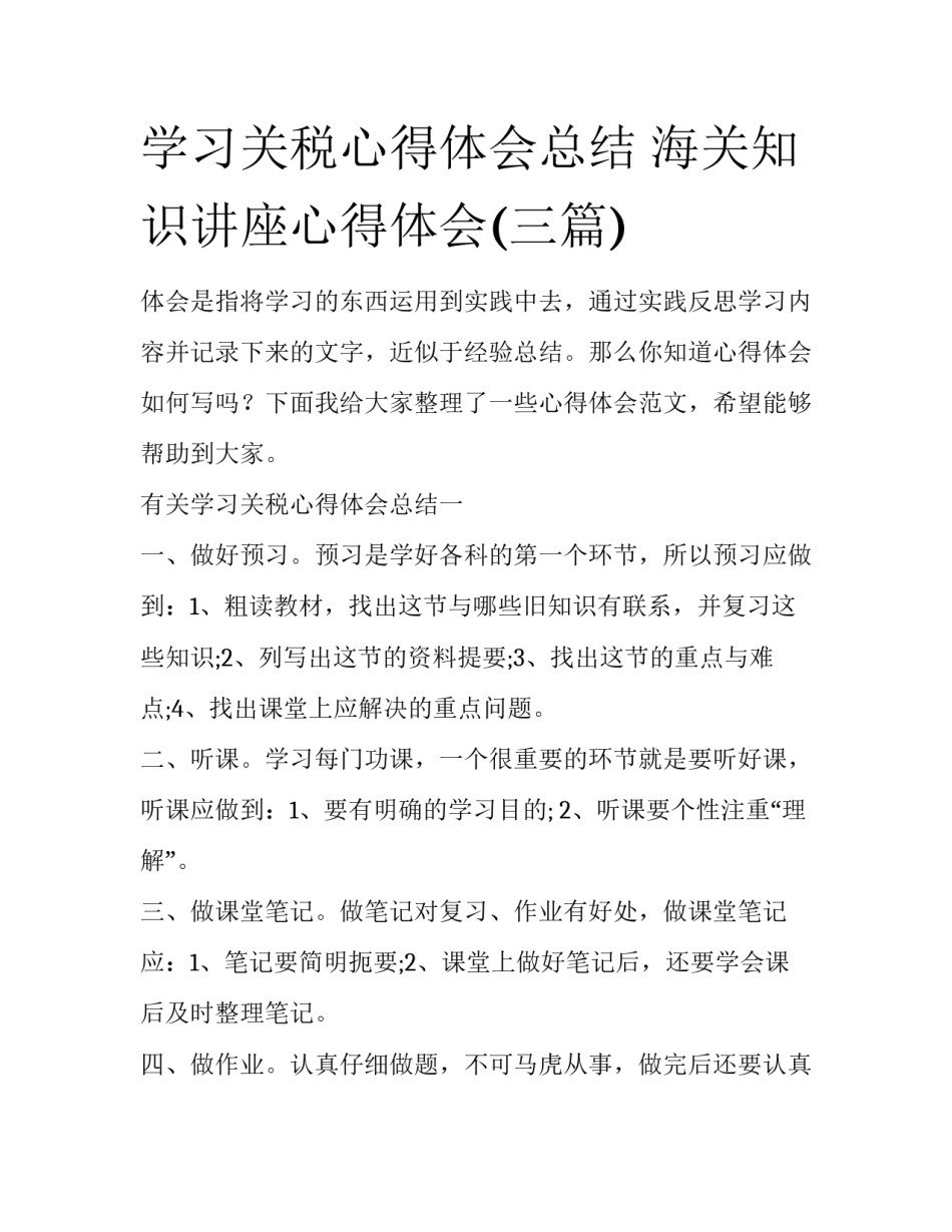 学习关税心得体会总结 海关知识讲座心得体会(三篇)_第1页