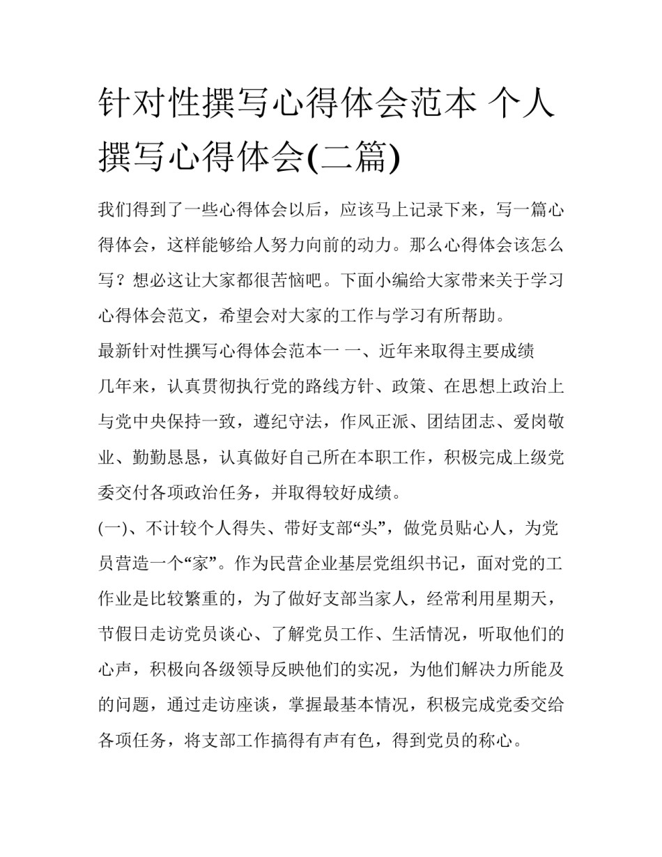针对性撰写心得体会范本 个人撰写心得体会(二篇)_第1页