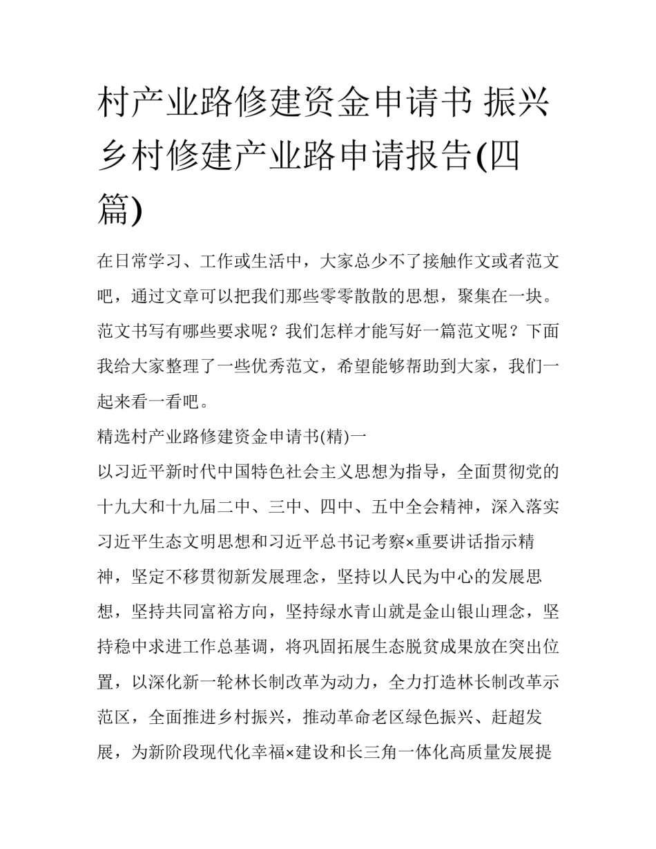 村产业路修建资金申请书 振兴乡村修建产业路申请报告(四篇)_第1页