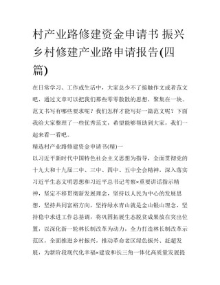 村产业路修建资金申请书 振兴乡村修建产业路申请报告(四篇)