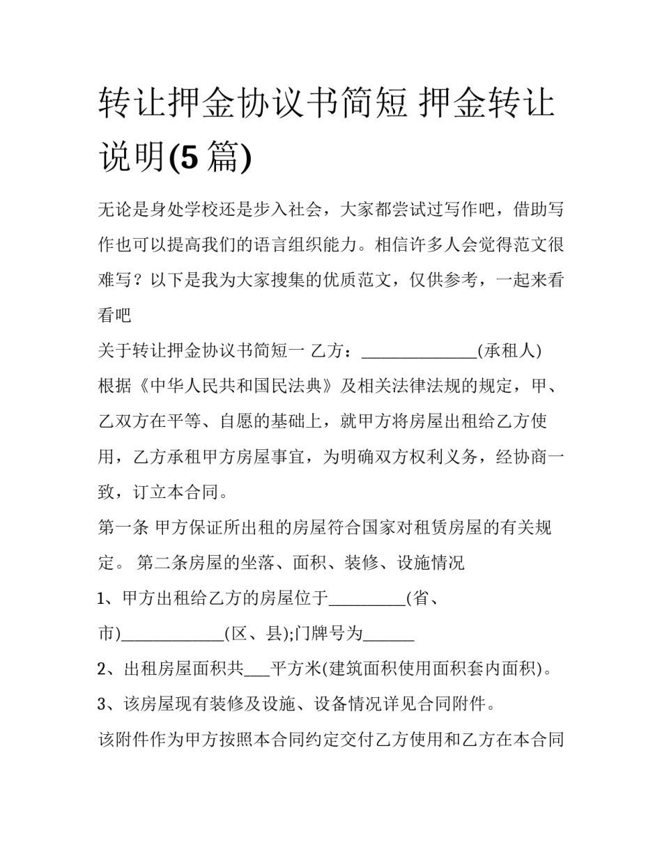 转让押金协议书简短 押金转让说明(5篇)_第1页