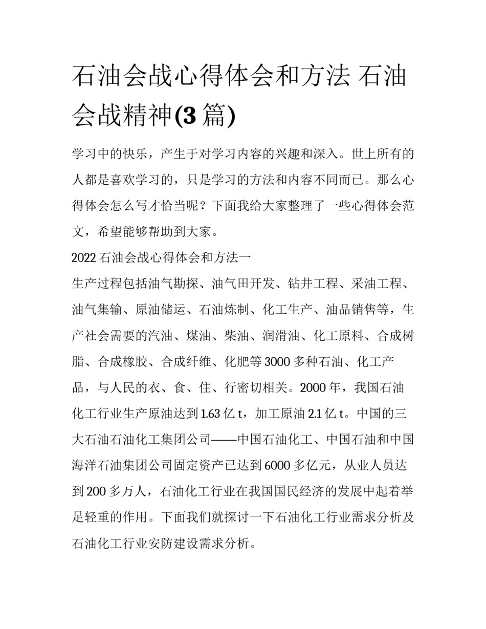 石油会战心得体会和方法 石油会战精神(3篇)_第1页