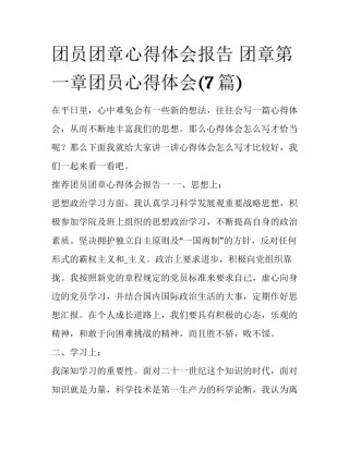 团员团章心得体会报告 团章第一章团员心得体会(7篇)