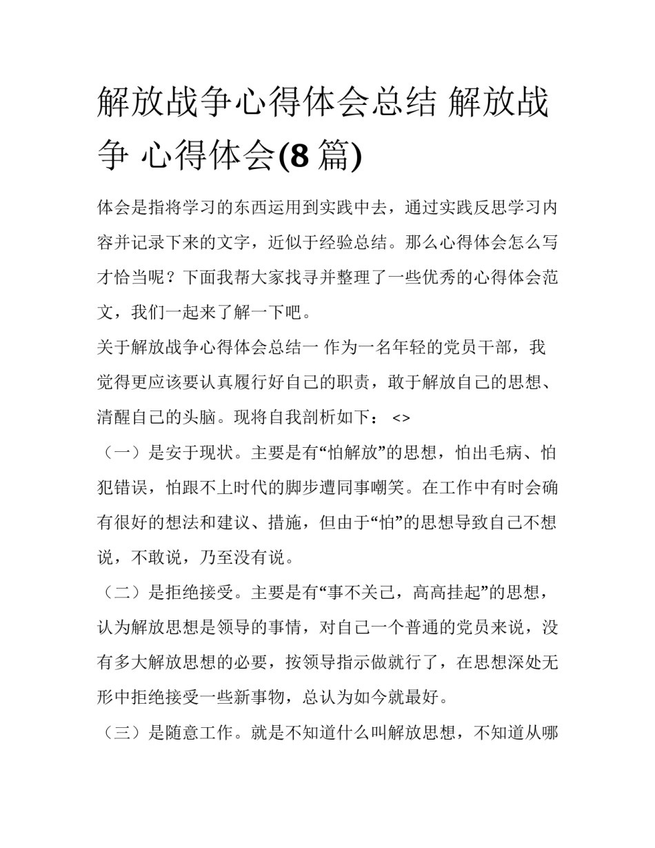 解放战争心得体会总结 解放战争 心得体会(8篇)_第1页