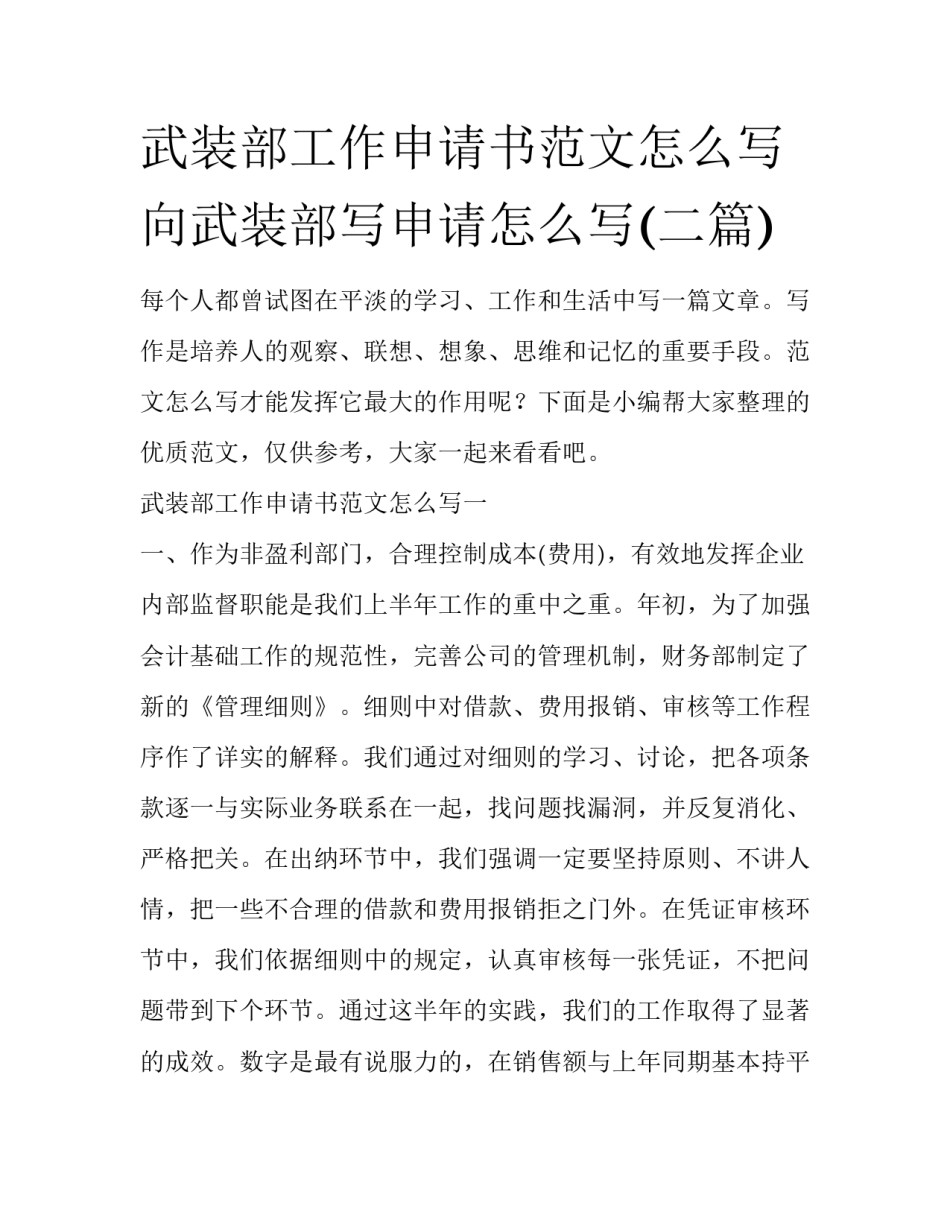 武装部工作申请书范文怎么写 向武装部写申请怎么写(二篇)_第1页