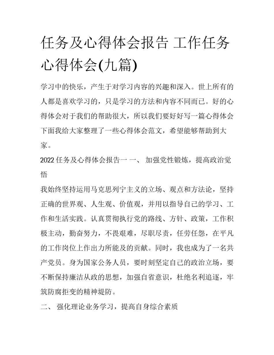 任务及心得体会报告 工作任务心得体会(九篇)_第1页