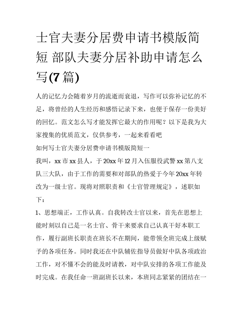 士官夫妻分居费申请书模版简短 部队夫妻分居补助申请怎么写(7篇)_第1页
