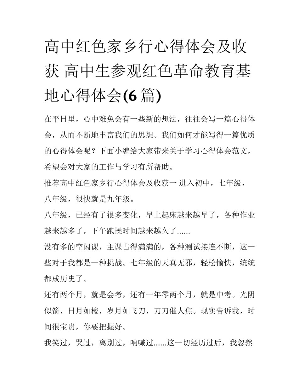 高中红色家乡行心得体会及收获 高中生参观红色革命教育基地心得体会(6篇)_第1页
