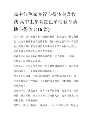 高中红色家乡行心得体会及收获 高中生参观红色革命教育基地心得体会(6篇)
