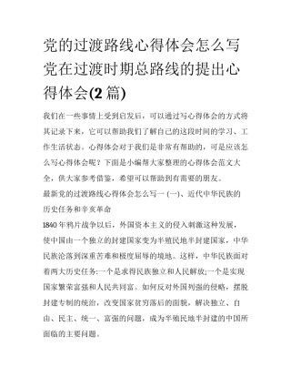 党的过渡路线心得体会怎么写 党在过渡时期总路线的提出心得体会(2篇)
