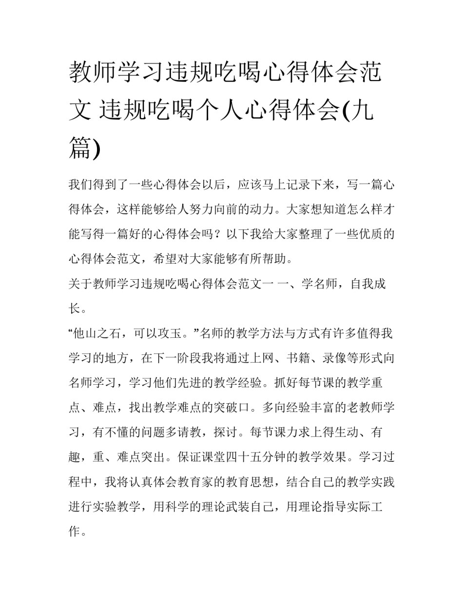 教师学习违规吃喝心得体会范文 违规吃喝个人心得体会(九篇)_第1页
