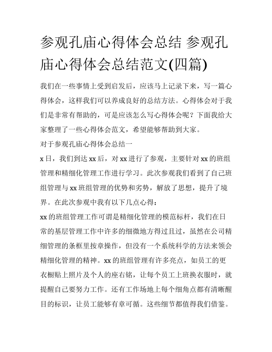 参观孔庙心得体会总结 参观孔庙心得体会总结范文(四篇)_第1页