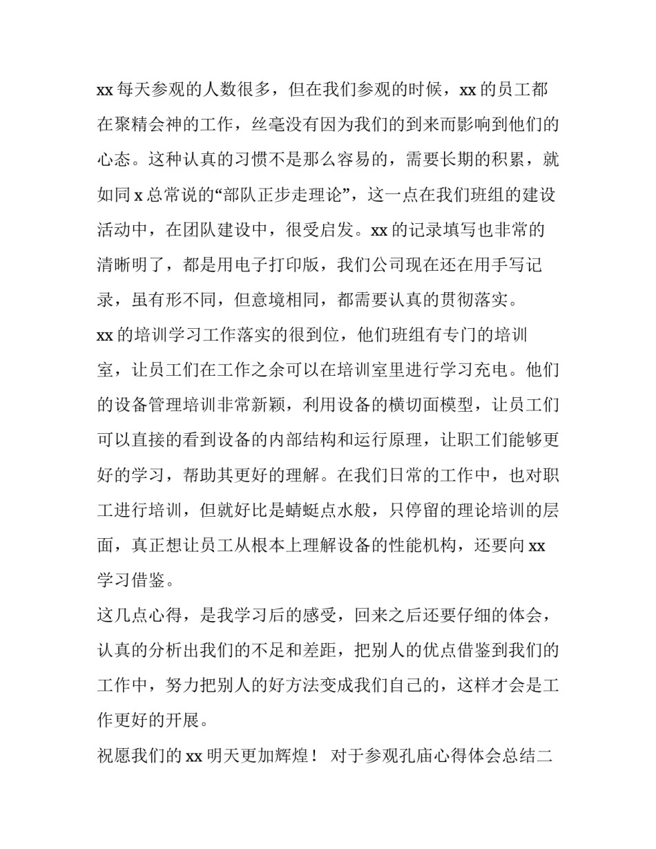 参观孔庙心得体会总结 参观孔庙心得体会总结范文(四篇)_第2页