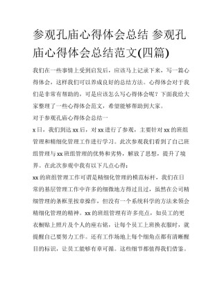 参观孔庙心得体会总结 参观孔庙心得体会总结范文(四篇)