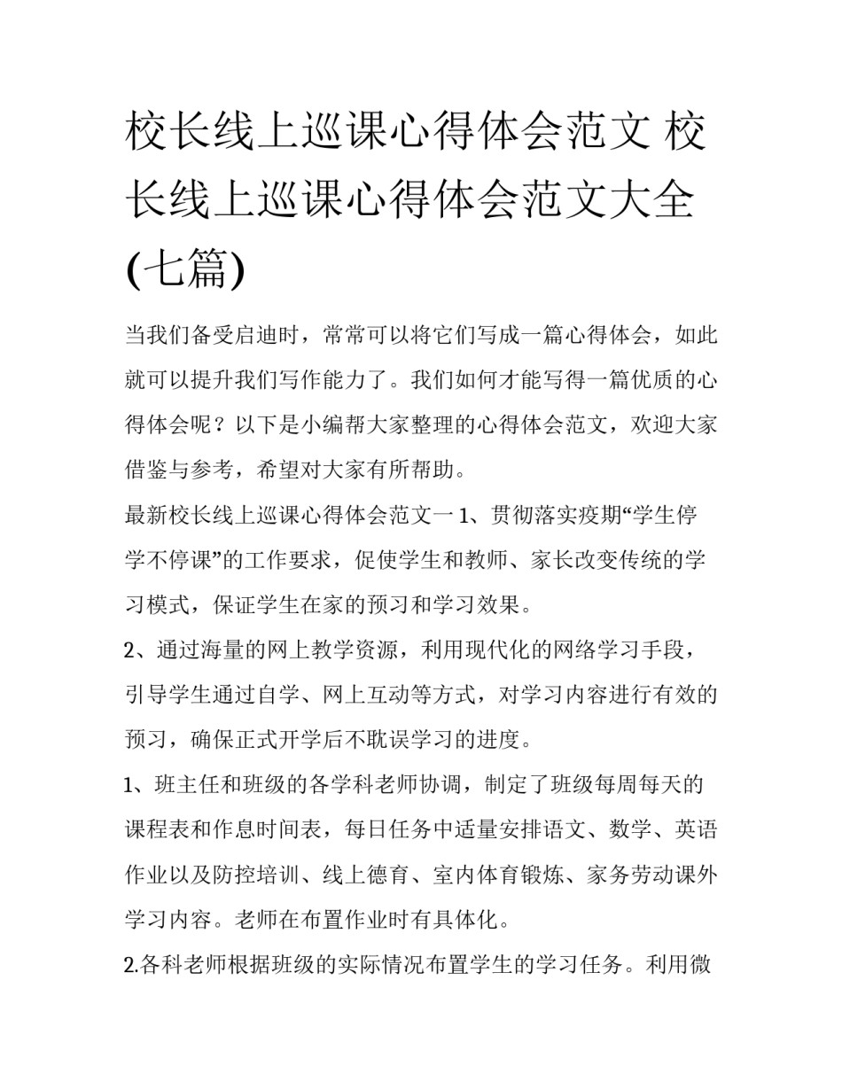校长线上巡课心得体会范文 校长线上巡课心得体会范文大全(七篇)_第1页