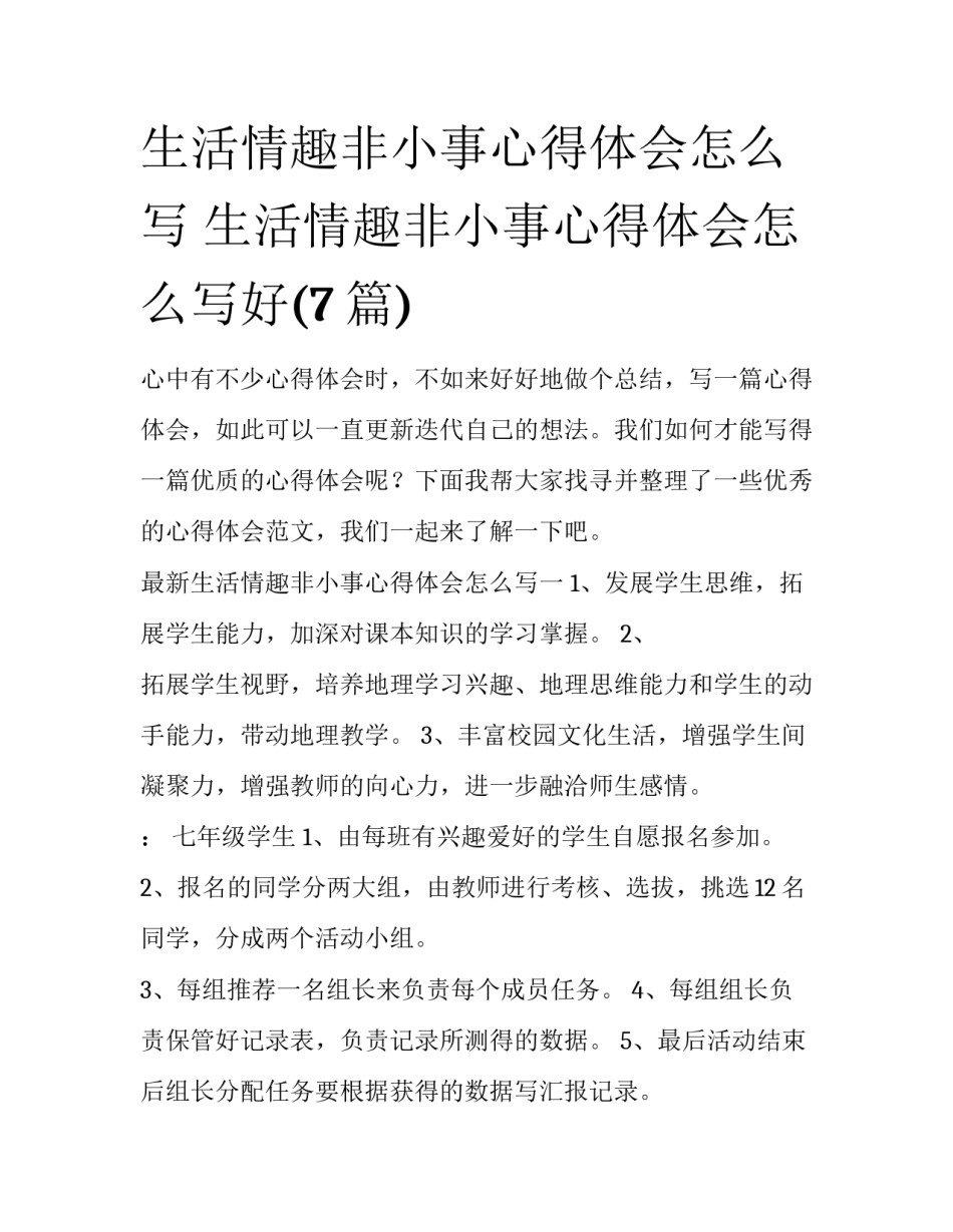 生活情趣非小事心得体会怎么写 生活情趣非小事心得体会怎么写好(7篇)_第1页