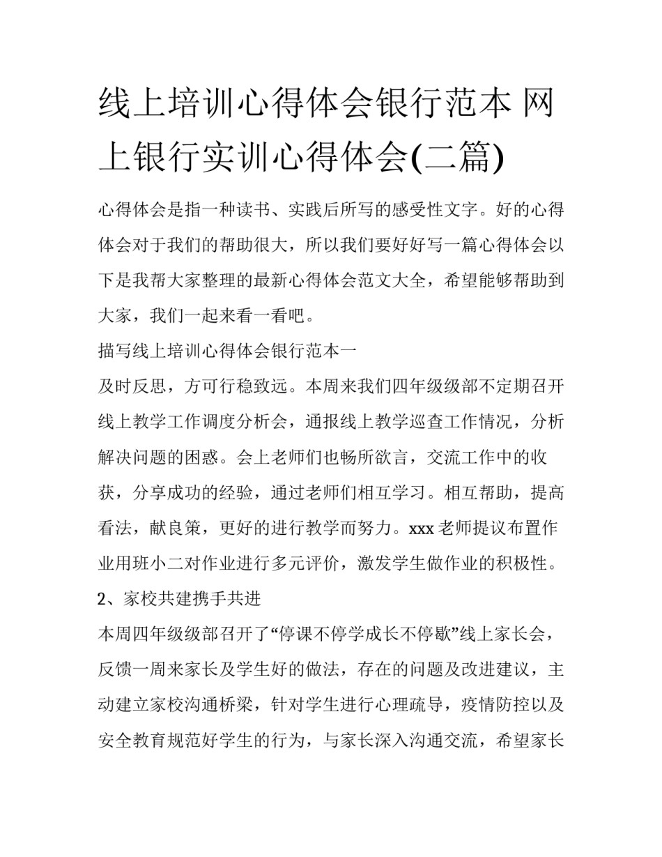 线上培训心得体会银行范本 网上银行实训心得体会(二篇)_第1页