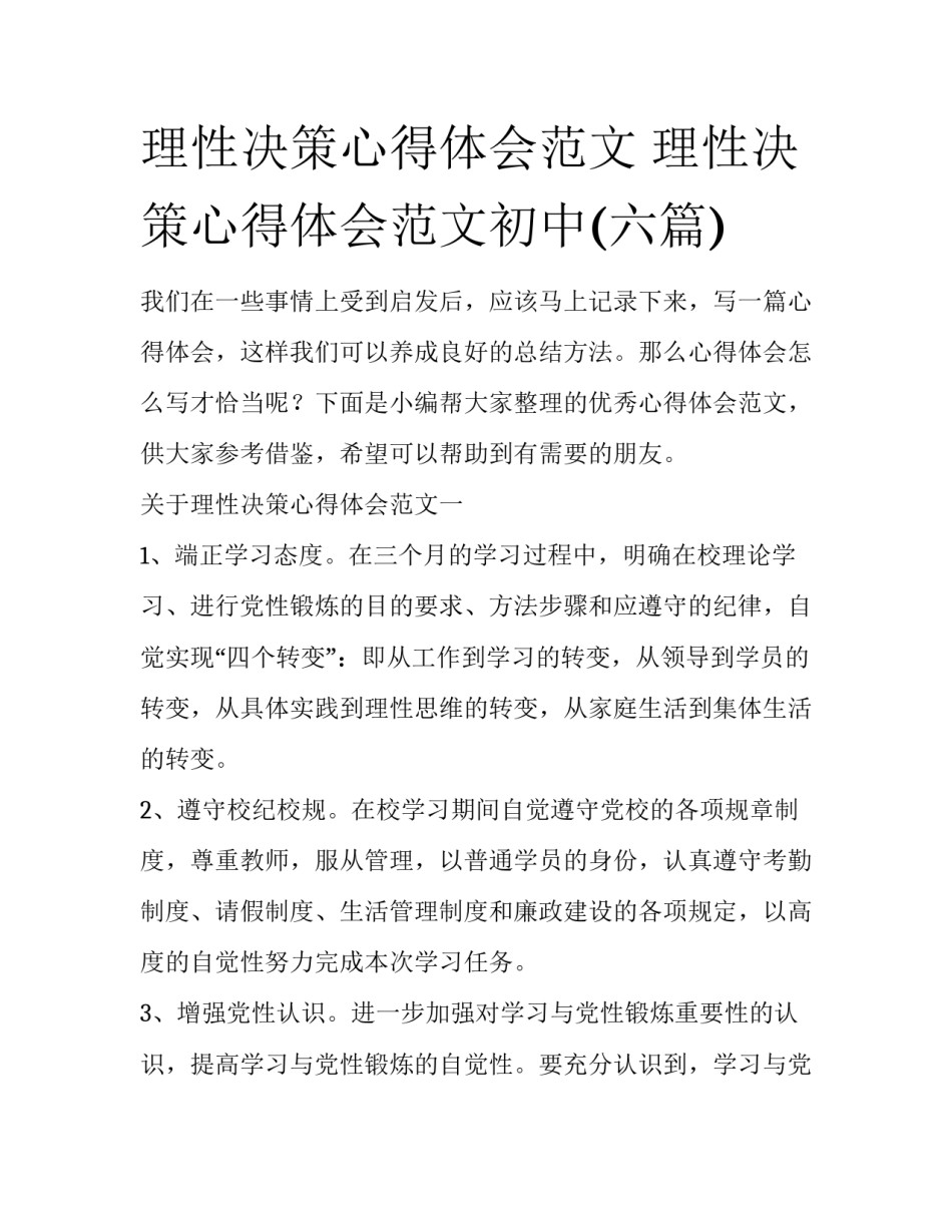 理性决策心得体会范文 理性决策心得体会范文初中(六篇)_第1页