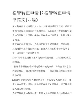 宿管转正申请书 宿管转正申请书范文(四篇)