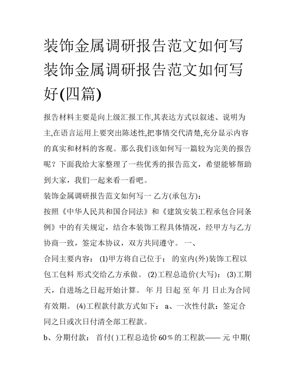 装饰金属调研报告范文如何写 装饰金属调研报告范文如何写好(四篇)_第1页