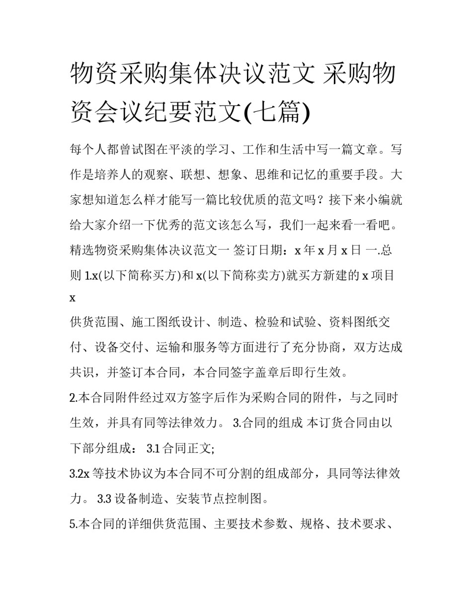 物资采购集体决议范文 采购物资会议纪要范文(七篇)_第1页