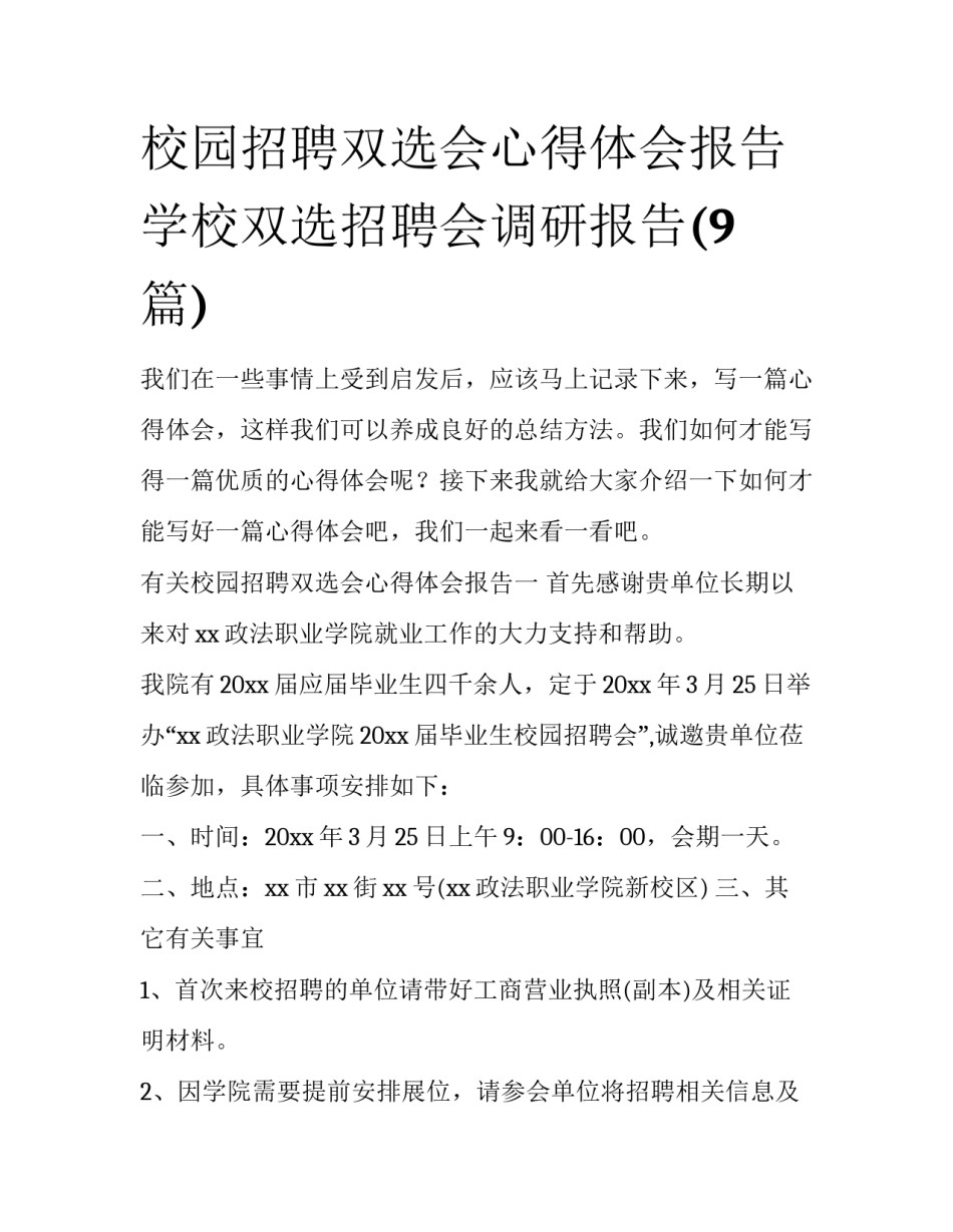 校园招聘双选会心得体会报告 学校双选招聘会调研报告(9篇)_第1页