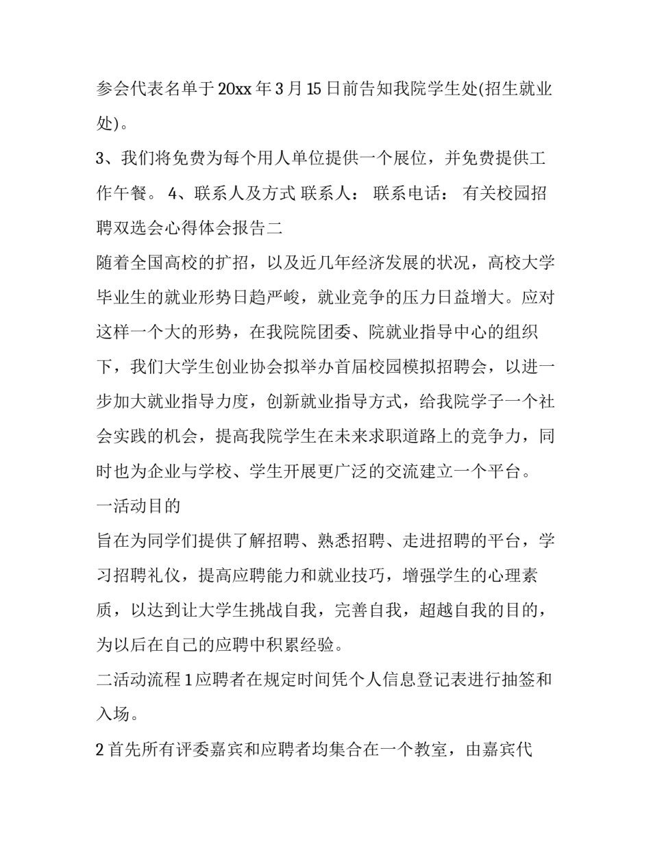 校园招聘双选会心得体会报告 学校双选招聘会调研报告(9篇)_第2页