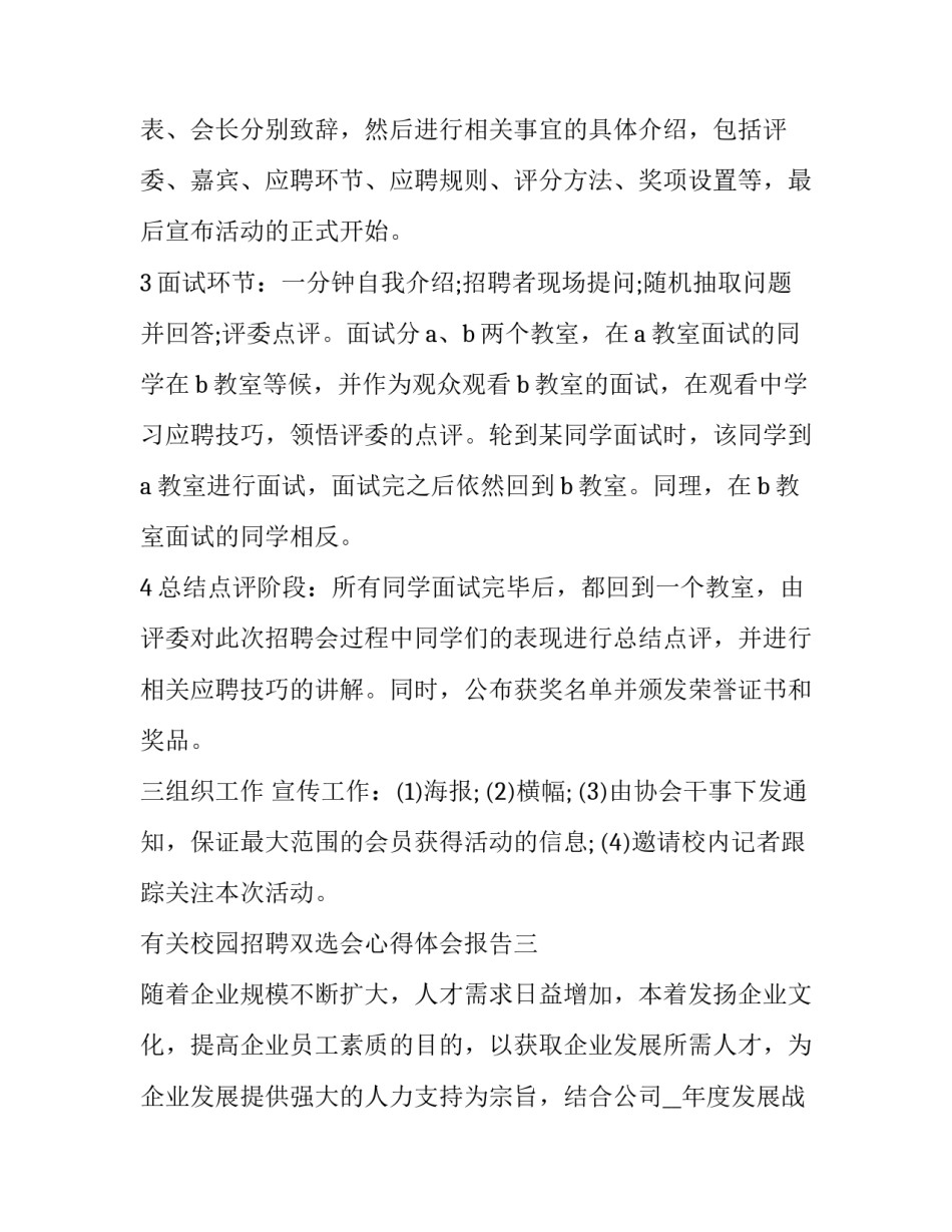 校园招聘双选会心得体会报告 学校双选招聘会调研报告(9篇)_第3页