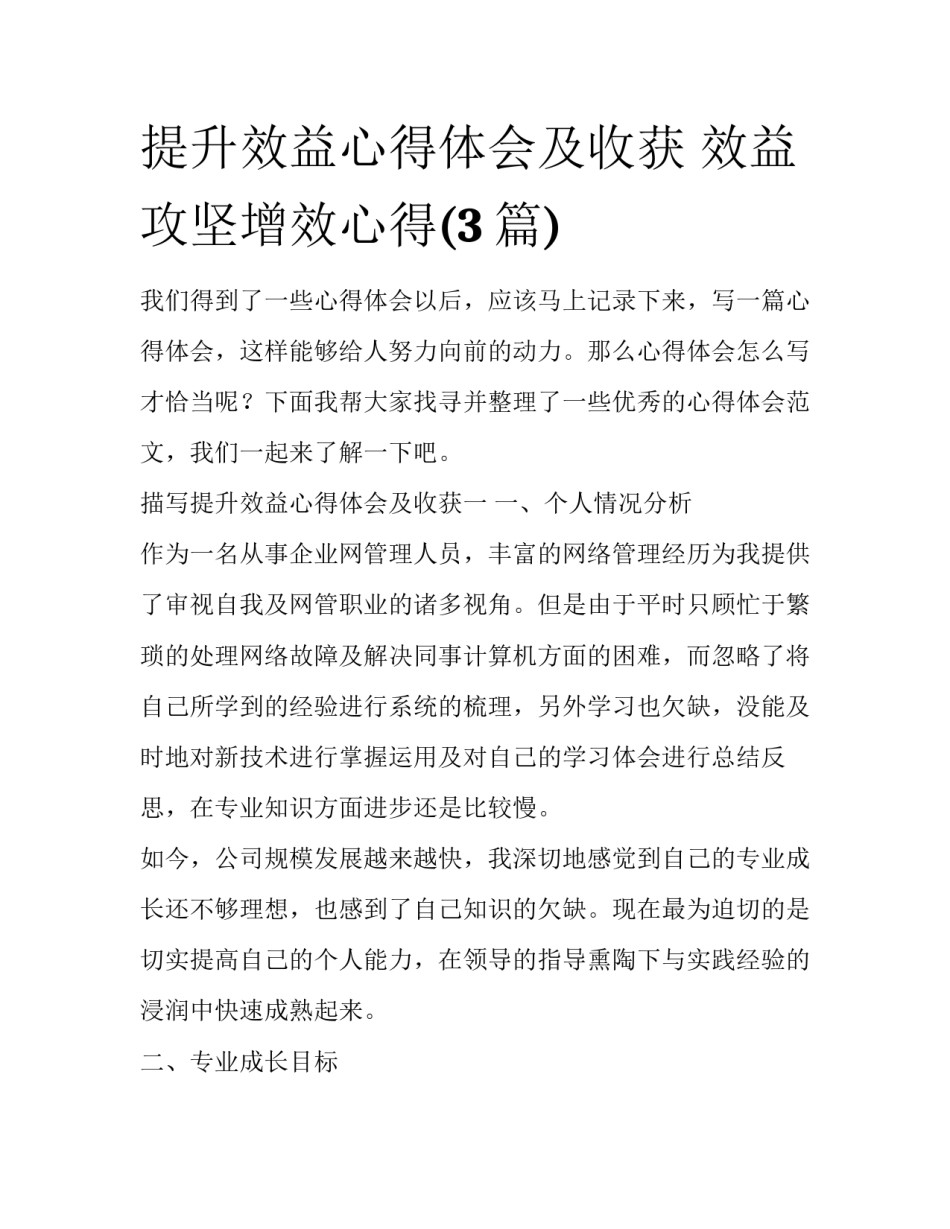 提升效益心得体会及收获 效益攻坚增效心得(3篇)_第1页