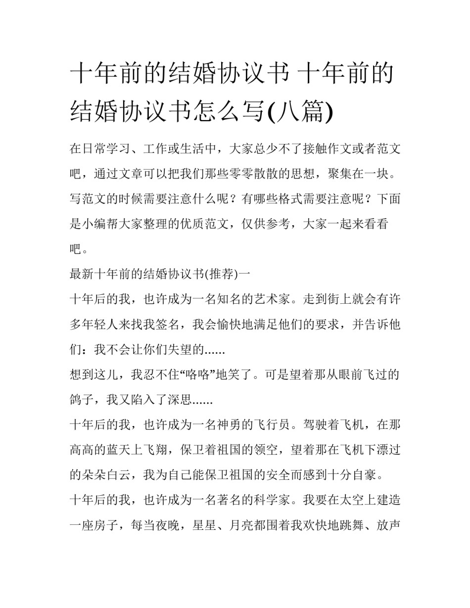 十年前的结婚协议书 十年前的结婚协议书怎么写(八篇)_第1页
