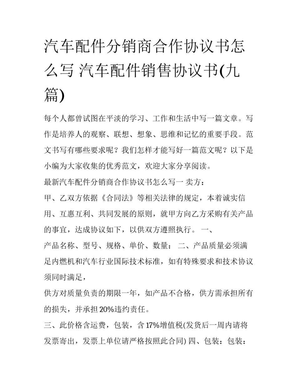 汽车配件分销商合作协议书怎么写 汽车配件销售协议书(九篇)_第1页