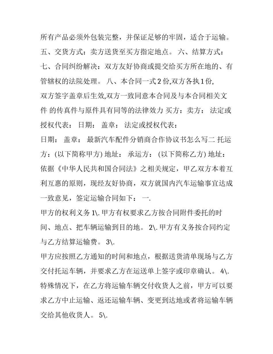 汽车配件分销商合作协议书怎么写 汽车配件销售协议书(九篇)_第2页