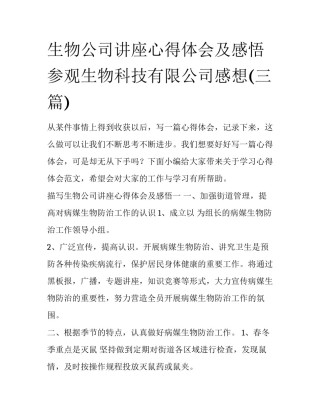 生物公司讲座心得体会及感悟 参观生物科技有限公司感想(三篇)