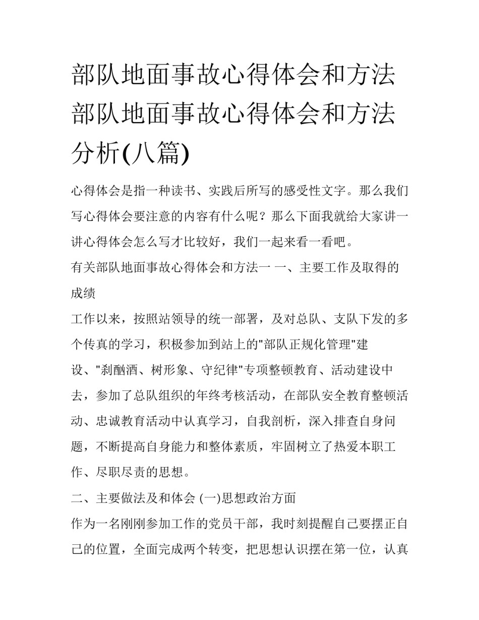 部队地面事故心得体会和方法 部队地面事故心得体会和方法分析(八篇)_第1页