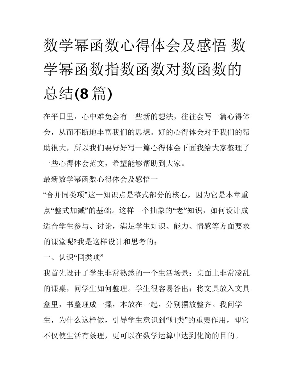 数学幂函数心得体会及感悟 数学幂函数指数函数对数函数的总结(8篇)_第1页