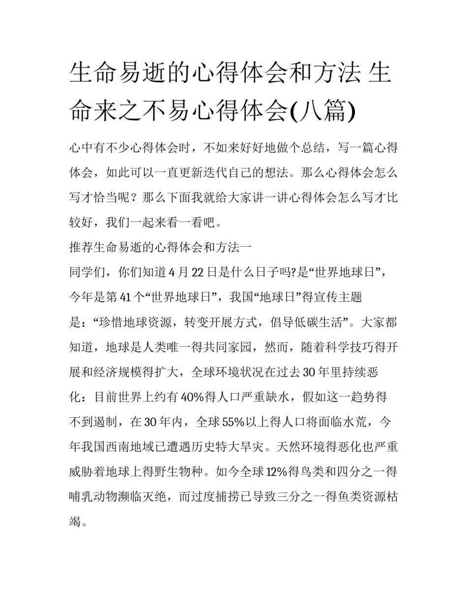 生命易逝的心得体会和方法 生命来之不易心得体会(八篇)_第1页