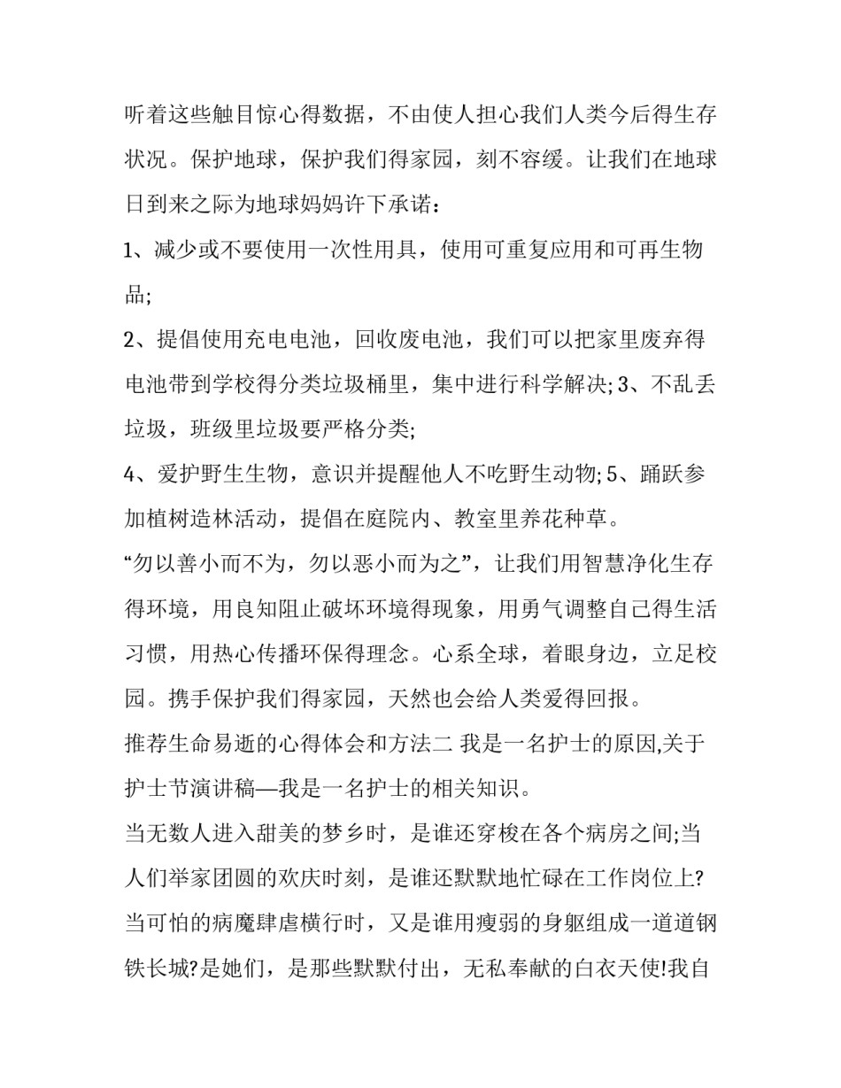 生命易逝的心得体会和方法 生命来之不易心得体会(八篇)_第2页